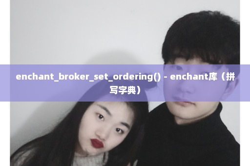 enchant_broker_set_ordering() - enchant库（拼写字典）