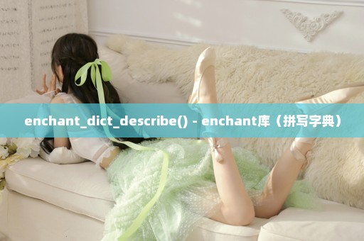 enchant_dict_describe() - enchant库（拼写字典）