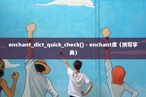 enchant_dict_quick_check() - enchant库（拼写字典）