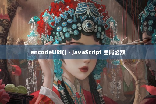 encodeURI() - JavaScript 全局函数
