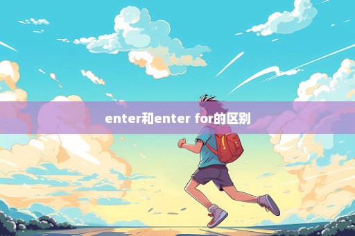 enter和enter for的区别