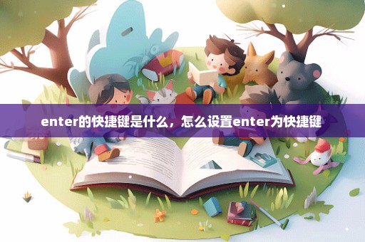 enter的快捷键是什么，怎么设置enter为快捷键 