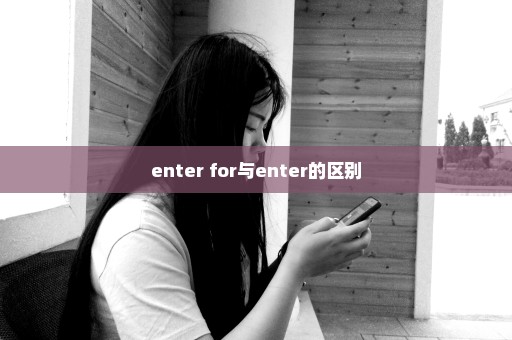 enter for与enter的区别