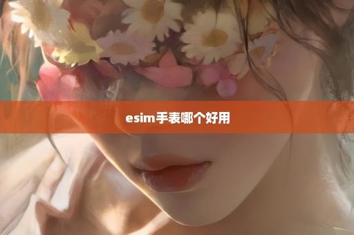 esim手表哪个好用