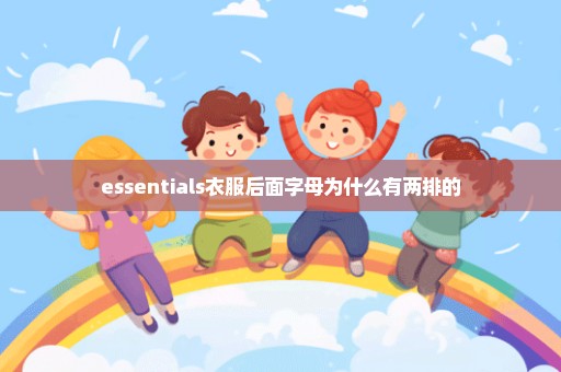 essentials衣服后面字母为什么有两排的