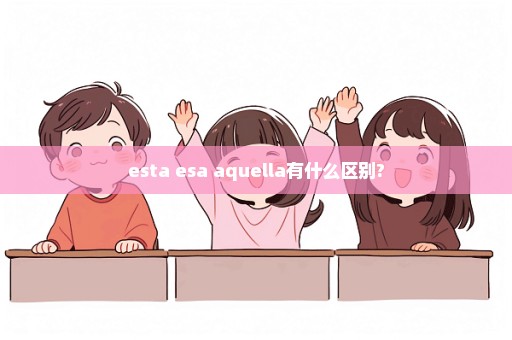 esta esa aquella有什么区别?