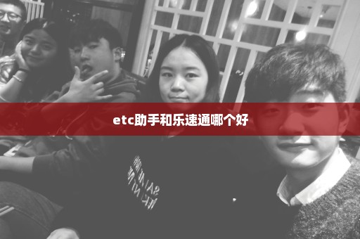 etc助手和乐速通哪个好
