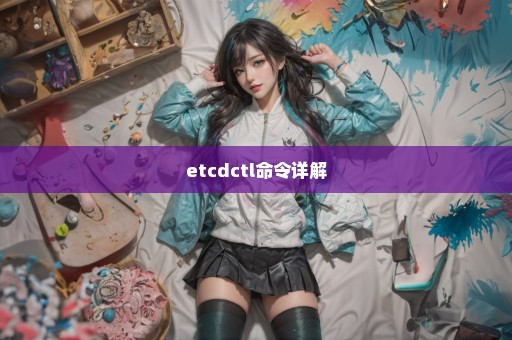 etcdctl命令详解