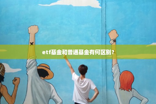 etf基金和普通基金有何区别？