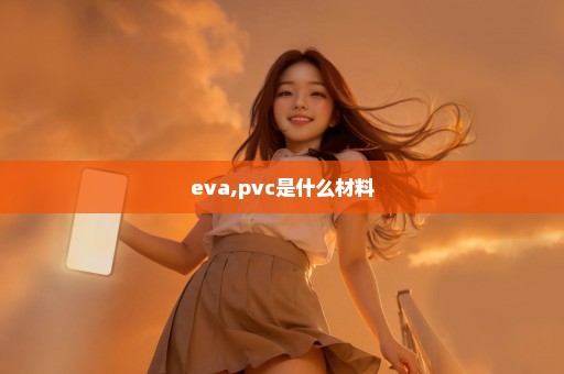 eva,pvc是什么材料