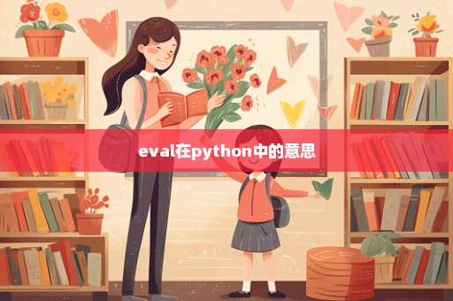 eval在python中的意思