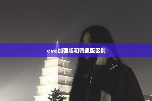 eve加强版和普通版区别