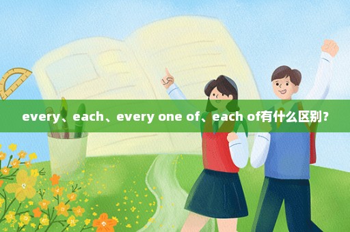 every、each、every one of、each of有什么区别？
