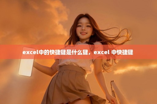 excel中的快捷键是什么键，excel 中快捷键 