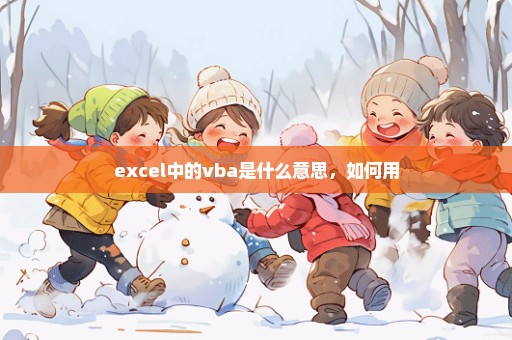 excel中的vba是什么意思，如何用