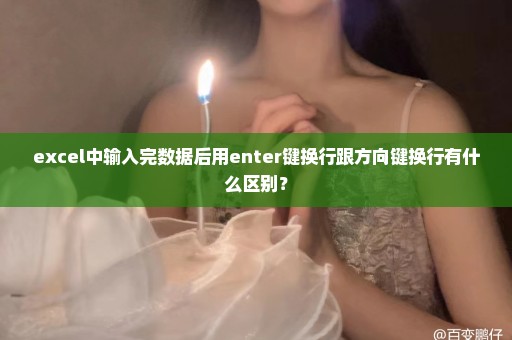 excel中输入完数据后用enter键换行跟方向键换行有什么区别？