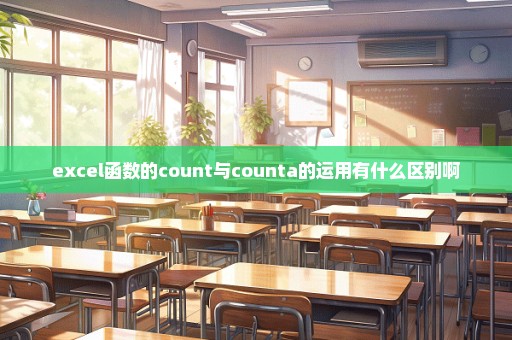 excel函数的count与counta的运用有什么区别啊