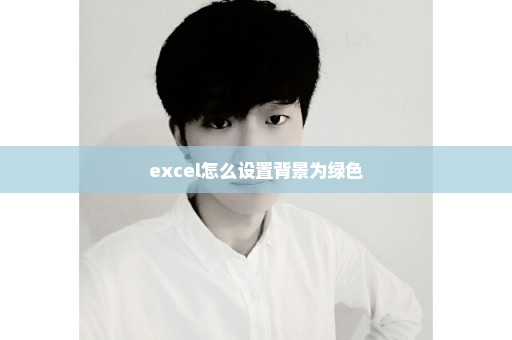 excel怎么设置背景为绿色