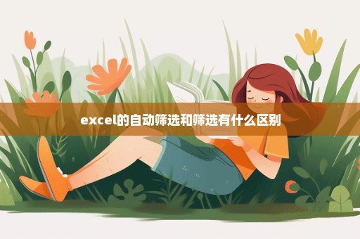excel的自动筛选和筛选有什么区别