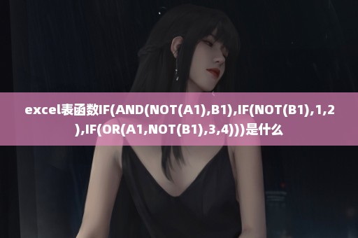 excel表函数IF(AND(NOT(A1),B1),IF(NOT(B1),1,2),IF(OR(A1,NOT(B1),3,4)))是什么