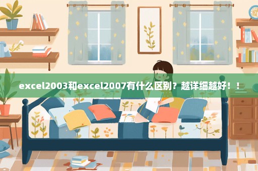 excel2003和excel2007有什么区别？越详细越好！！
