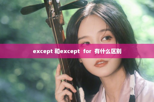 except 和except  for  有什么区别
