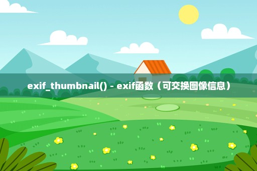 exif_thumbnail() - exif函数（可交换图像信息）