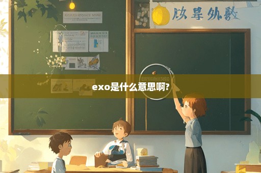 exo是什么意思啊?