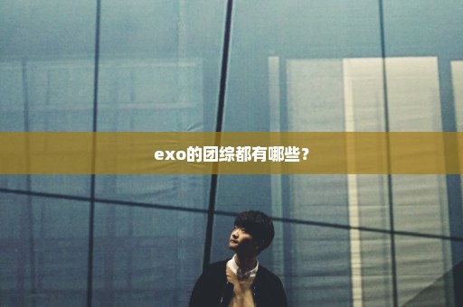 exo的团综都有哪些？