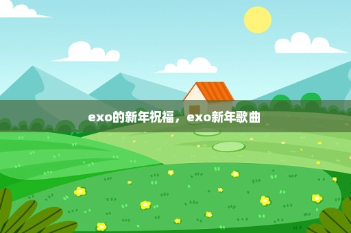 exo的新年祝福，exo新年歌曲 