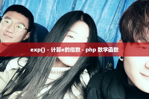exp() - 计算e的指数 - php 数学函数
