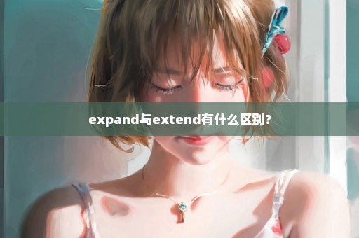 expand与extend有什么区别？