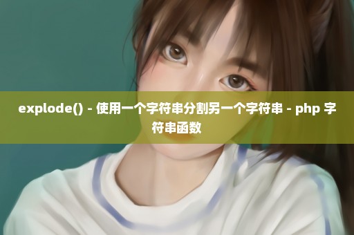 explode() - 使用一个字符串分割另一个字符串 - php 字符串函数