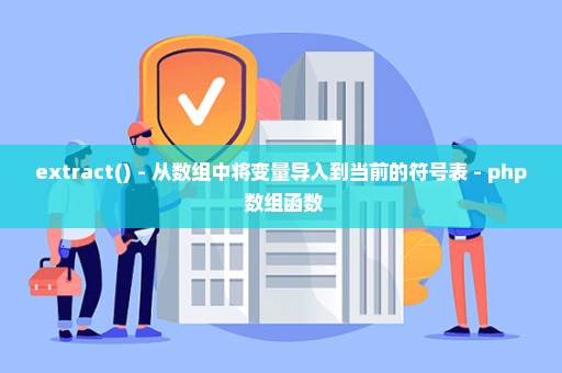 extract() - 从数组中将变量导入到当前的符号表 - php 数组函数