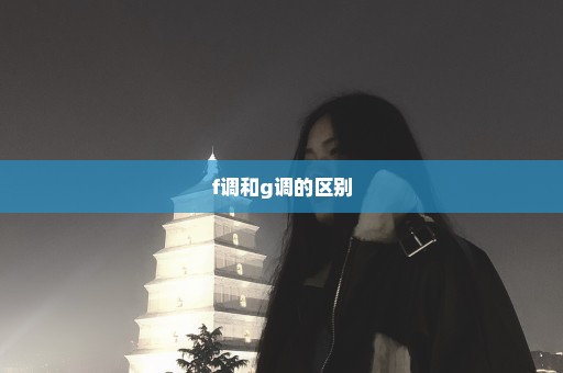 f调和g调的区别