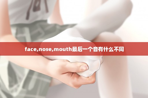 face,nose,mouth最后一个音有什么不同