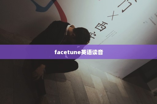 facetune英语读音
