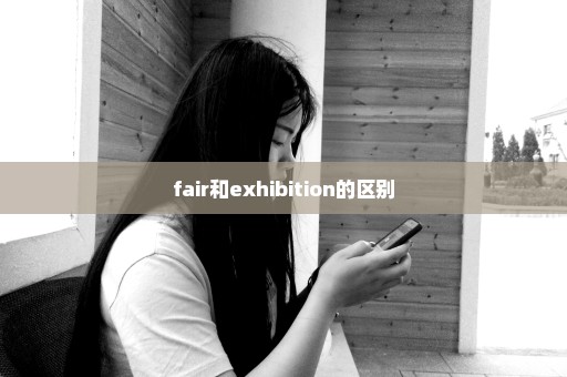 fair和exhibition的区别