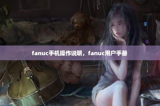 fanuc手机操作说明，fanuc用户手册 