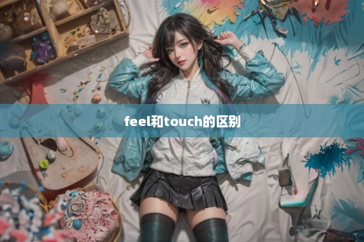 feel和touch的区别