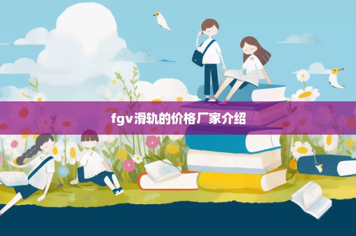 fgv滑轨的价格厂家介绍