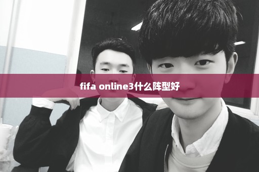 fifa online3什么阵型好