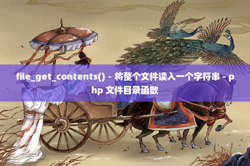 file_get_contents() - 将整个文件读入一个字符串 - php 文件目录函数