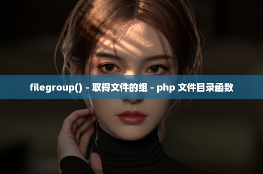 filegroup() - 取得文件的组 - php 文件目录函数