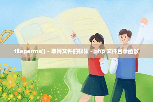 fileperms() - 取得文件的权限 - php 文件目录函数