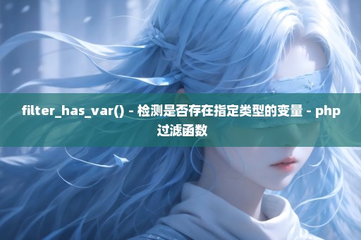 filter_has_var() - 检测是否存在指定类型的变量 - php 过滤函数