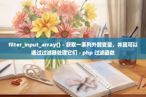 filter_input_array() - 获取一系列外部变量，并且可以通过过滤器处理它们 - php 过滤函数