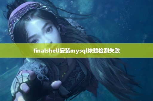 finalshell安装mysql依赖检测失败