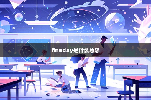 fineday是什么意思