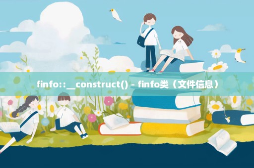 finfo::__construct() - finfo类（文件信息）